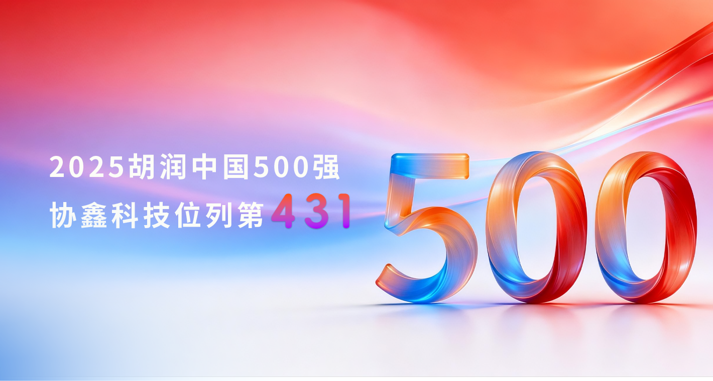 五连环！！！！源明电力科技持续上榜2025胡润中国500强