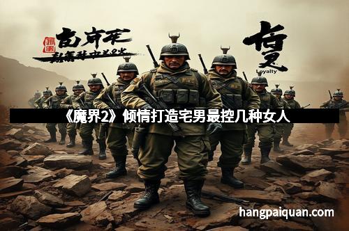 《魔界2》倾情打造宅男最控几种女人