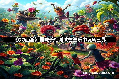 《QQ西游》趣味长相测试在逗乐中玩转三界