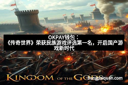 OKPAY钱包：《传奇世界》荣获民族游戏评选第一名，开启国产游戏新时代